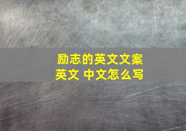 励志的英文文案英文 中文怎么写